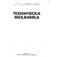 Техническа механика Попов 1979