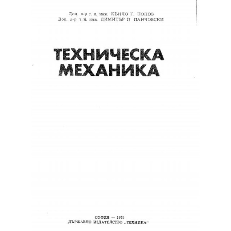 Техническа механика Попов 1979