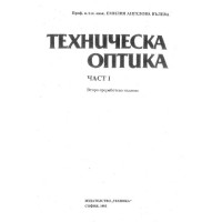 Техническа оптика част 1 второ преработено издание Е. Вълева