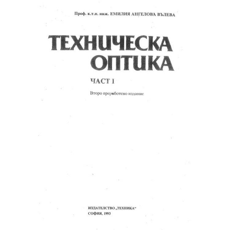 Техническа оптика част 1 второ преработено издание Е. Вълева