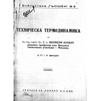 Техническа термодинамика