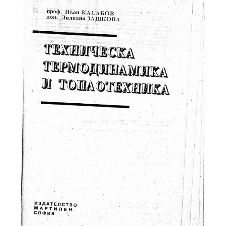 Техническа термодинамика и топлотехника