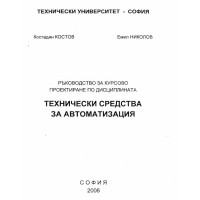 Технически средства за автоматизация 2006 Костов