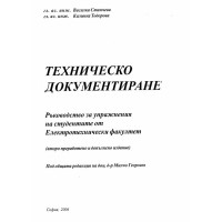 Техническо документиране Станчева Георгиев