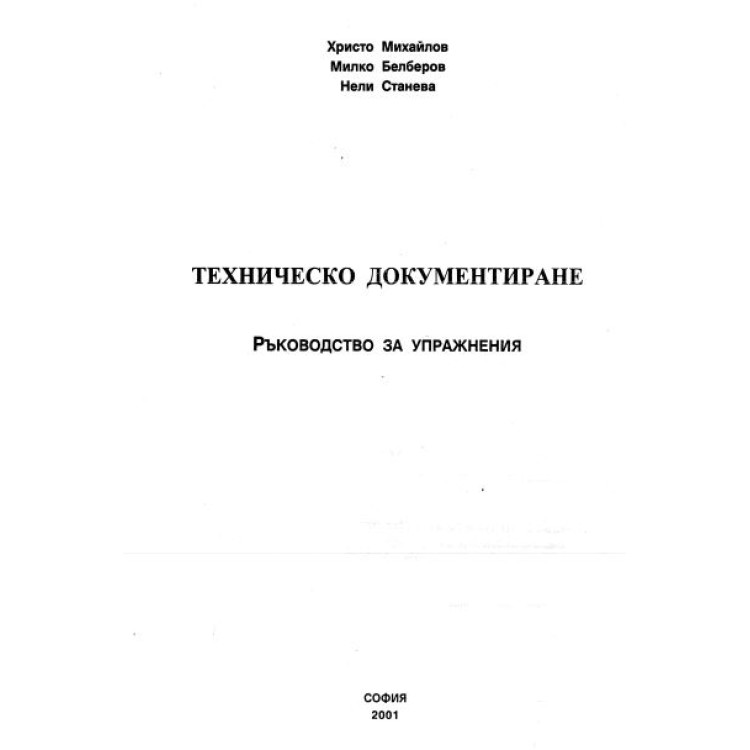 Техническо документиране ръководство за упражнения 2001 Михайлов