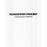 Технологичен трансфер, Георгиева, 1999