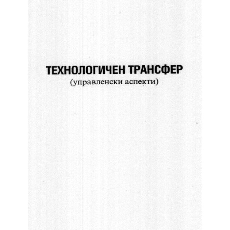 Технологичен трансфер, Георгиева, 1999