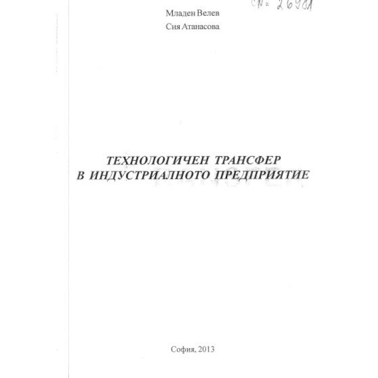 Технологичен трансфер в индустриалното предприятие, Велев, 2013