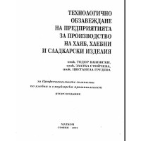 Технологично обзавеждане на предприятията за производство на хляб хлебни и сладкарски изделия