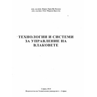 Технологии и системи за управление на влаковете, Велков, Кръстев 2010г.