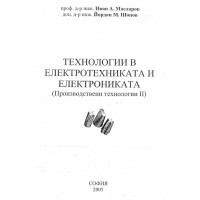 Технологии в електротехниката и електрониката Производствени технологии 2