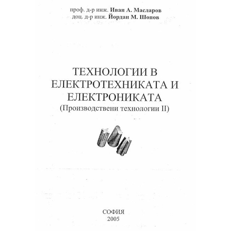 Технологии в електротехниката и електрониката Производствени технологии 2