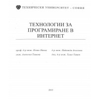 Технологии за програмиране в интернет - Наков 2011г.