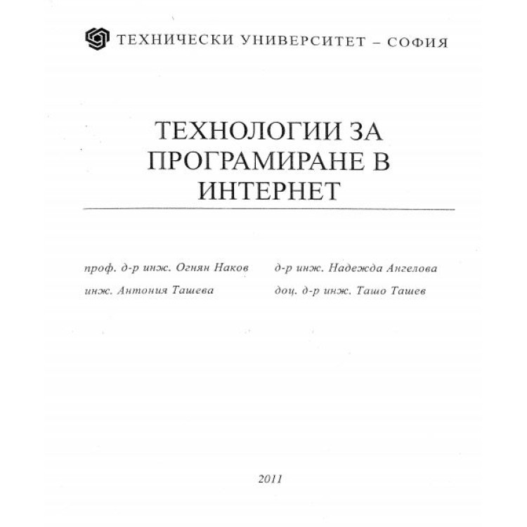 Технологии за програмиране в интернет - Наков 2011г.