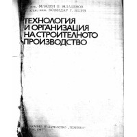 Технология и организация на строителното производство Младенов 1981