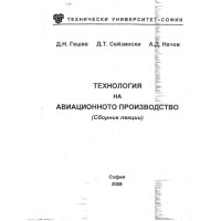 Технология на авиационното производство - Сборник лекции - Начев 2008
