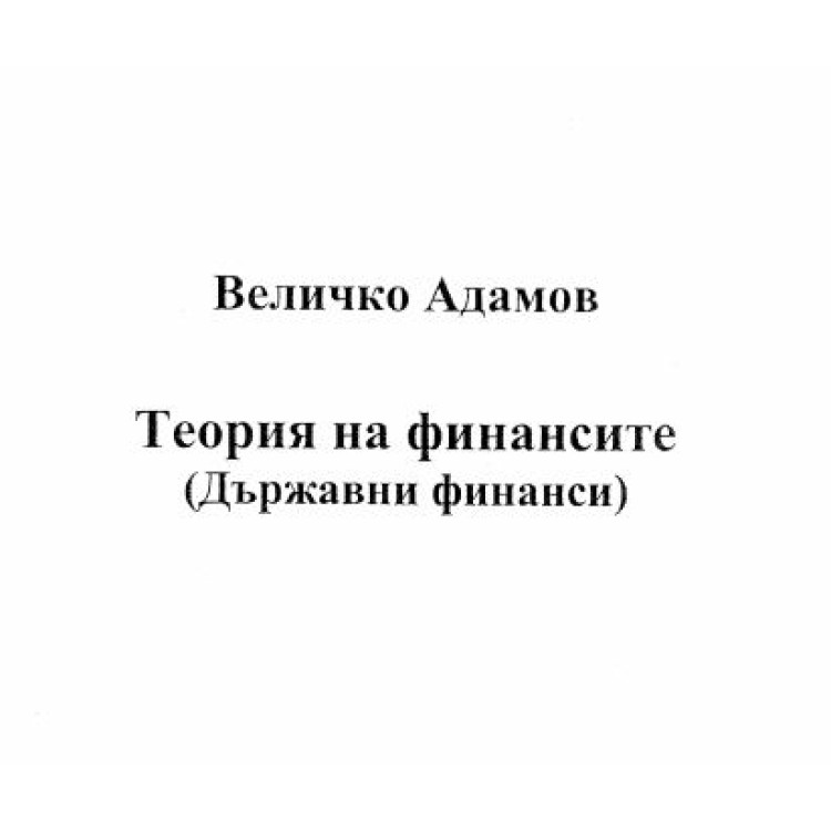 Теория на финансите Адамов 2012г.