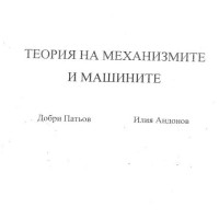 Теория на механизмите и машините - Андонов 2010