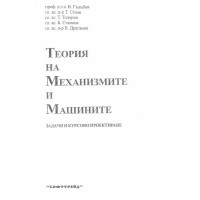 Теория на механизмите и машините Гълъбов