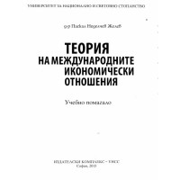 Теория на международните икономически отношения помагало Желев 2015