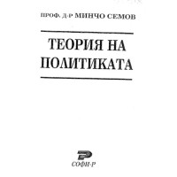 Теория на политиката Семов