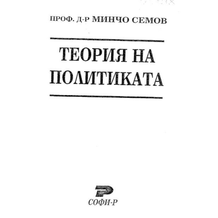 Теория на политиката Семов