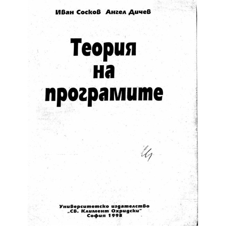 Теория на програмите Дичев 1998