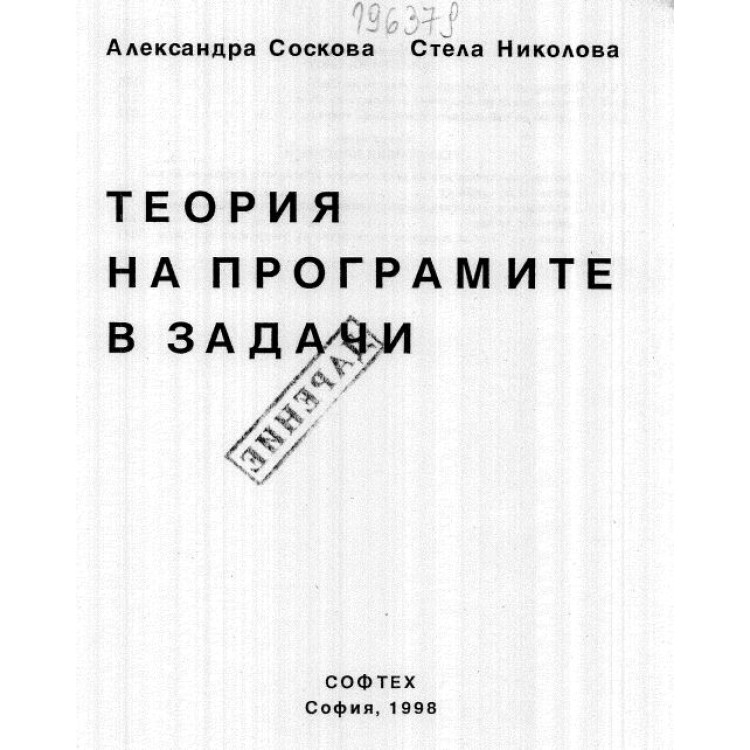 Теория на програмите и задачите Соскова 1998
