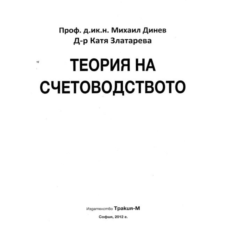 Теория на счетоводството 2012 Динев
