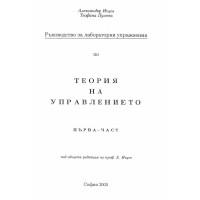 Теория на управлението Първа част  Ищев 2005
