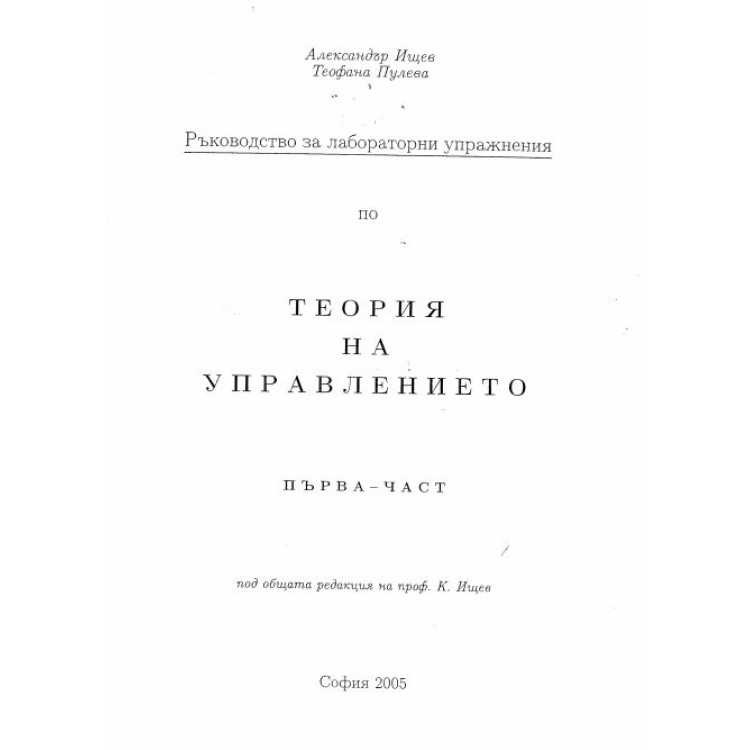 Теория на управлението Ръководство Първа част 2005г