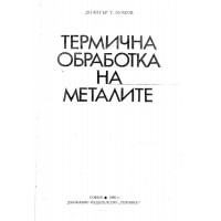 Термична обработка на метали Бучков