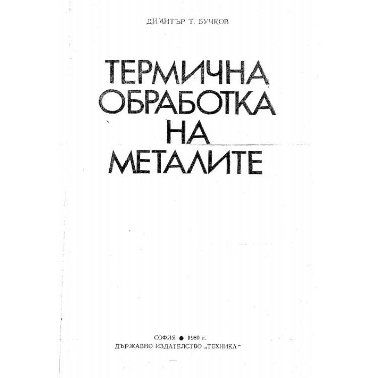 Термична обработка на метали Бучков