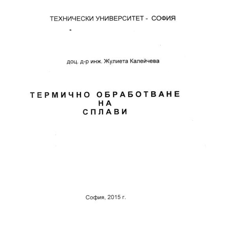Термично обработване на сплави 2015 Калейчева