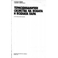 Термодинамични свойства на водата и водната пара втори преработено издание Ривкин 1988