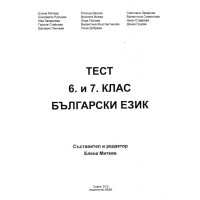 Тест 6 и 7 клас български език - Елена Митева 2010г.