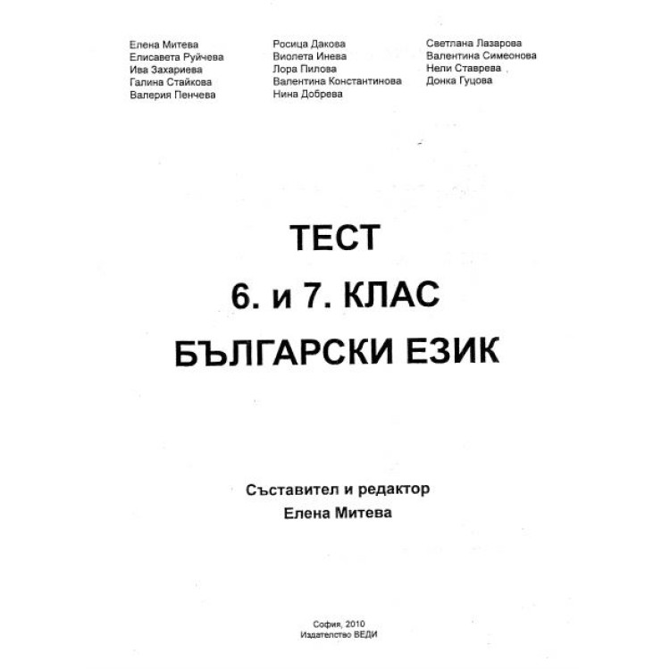 Тест 6 и 7 клас български език - Елена Митева 2010г.