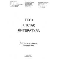 Тест 7 клас Литература - Елена Митева 2010
