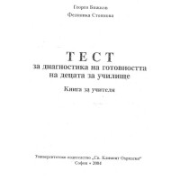 Тест за диагностика на готовността на децата за училище Георги Бижков 1 издание