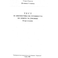 Тест за диагностика на готовността на децата за училище Георги Бижков 2 издание