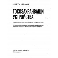 Токозахранващи устройства 1998г. Браун