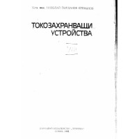 Токозахранващи устройства Стефанов 1985г.