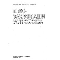 Токозахранващи устройства Стефанов 2010г.