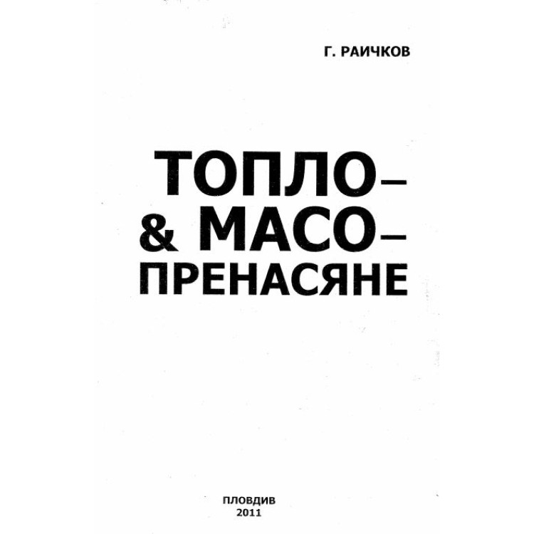 Топло и масо пренасяне 2011 Раичков