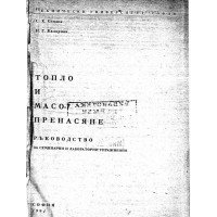 Топло и масо пренасяне ръководство за семинарни и лабораторни упражнения 1994 Сендов