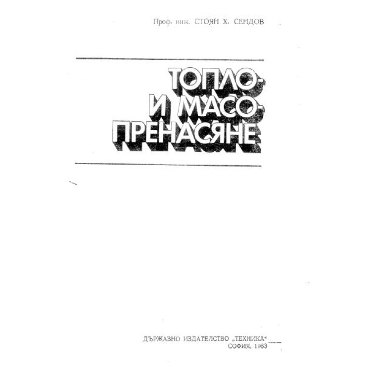 Топло и масово-пренасяне Сендов 1983