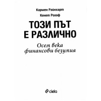 Този път е различно Райнхарт