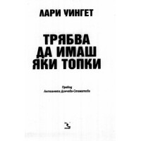 Трябва да имаш яки топки