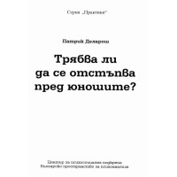 Трябва ли да се отстъпва пред юношите-Патрик Деларош