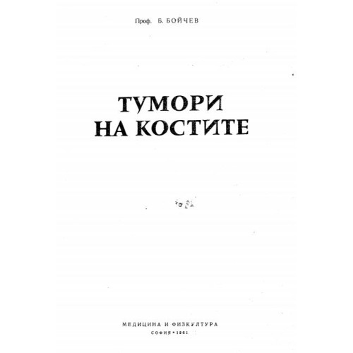 Тумори на костите 